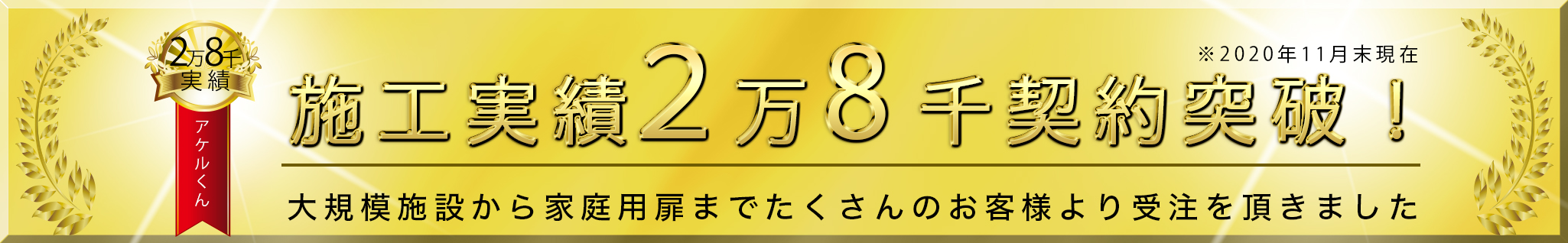 施工実績2万8千契約突破!大規模施設から家庭用ドアまでたくさんのお客様より受注を頂きました