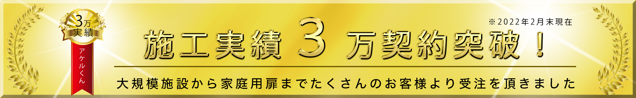 施工実績2万9千契約突破!大規模施設から家庭用ドアまでたくさんのお客様より受注を頂きました