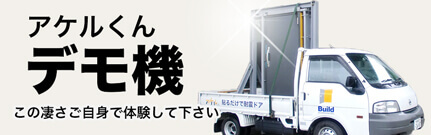 アケルくんデモ機　この凄さご自身で体験して下さい