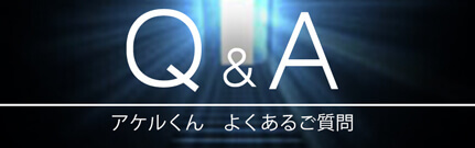 Q&A　アケルくんよくあるご質問