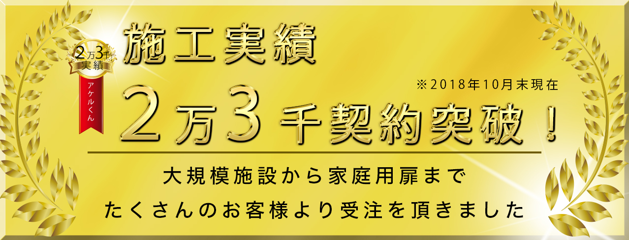 取付実績2万3千契約突破!大規模施設から家庭用ドアまでたくさんのお客様より受注を頂きました