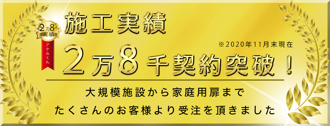 取付実績2万8千契約突破!大規模施設から家庭用ドアまでたくさんのお客様より受注を頂きました