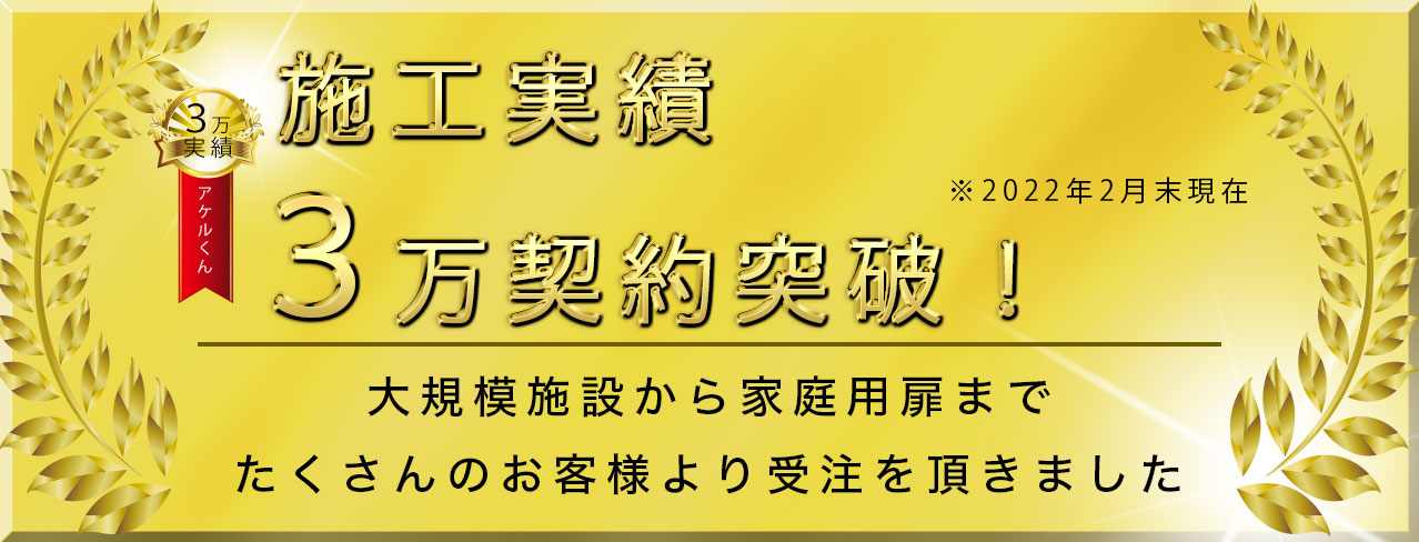 取付実績2万9千契約突破!大規模施設から家庭用ドアまでたくさんのお客様より受注を頂きました