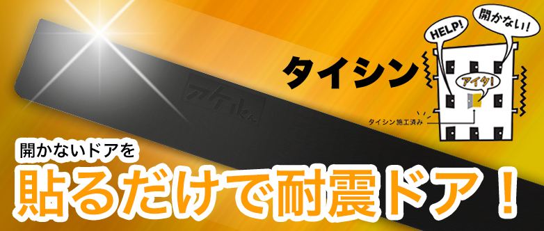 タイシン　開かないドアを貼るだけで耐震ドア！