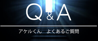 Q&Aアケルくんよくあるご質問