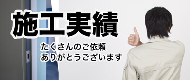 工事実績　たくさんのご依頼ありがとうございます