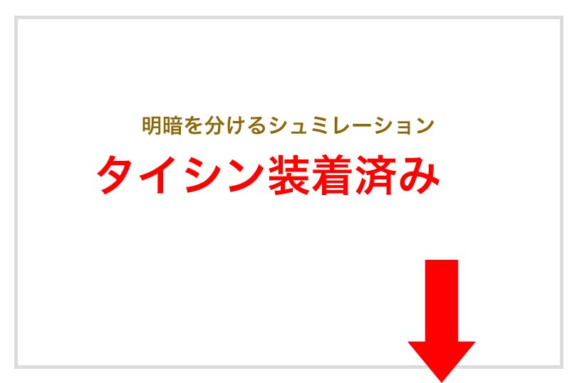 明暗を分けるシュミレーション　アケルくん装着済み