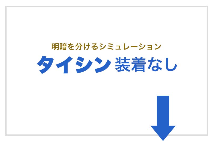 明暗を分けるシュミレーション　開けるくん装着なし