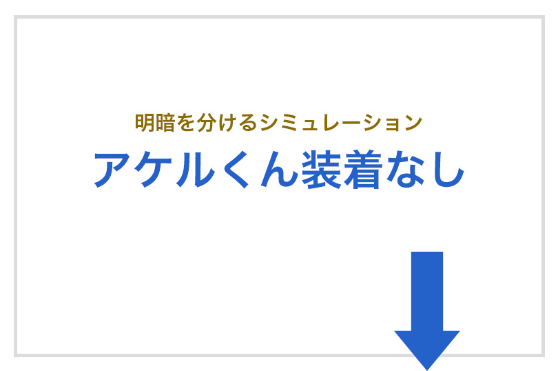 明暗を分けるシュミレーション　開けるくん装着なし