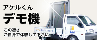 アケルくんデモ機　この凄さご自身で体験して下さい