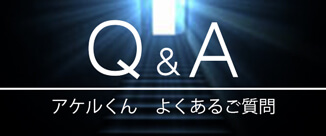Q&Aアケルくんよくあるご質問
