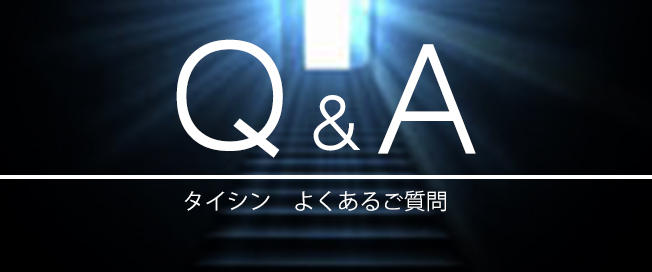 Q&Aタイシンよくあるご質問