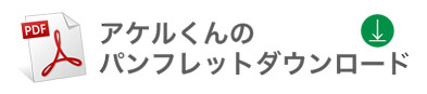 アケルくんのパンフレット　ダウンロード
