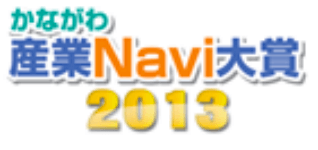かながわ産業Navi大賞2013
