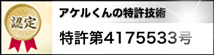 アケルくんの特許技術　特許第4175533号