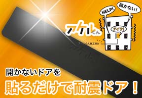 アケルくん　開かないドアを貼るだけで耐震ドア！