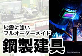 地震に強いフルオーダーメイド鋼製建具