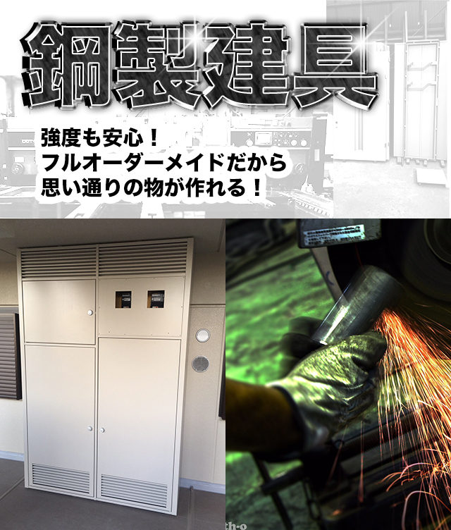 鋼製建具　単品から量産まで一貫生産　扉のことならなんでもご相談下さい！