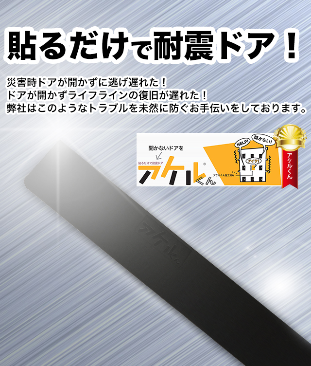 災害時扉が開かずに逃げ遅れた！ライフライン復旧の部屋に通ずる扉が開かず復旧が遅れた！弊社はこのようなトラブルを未然に防ぐお手伝いをしております