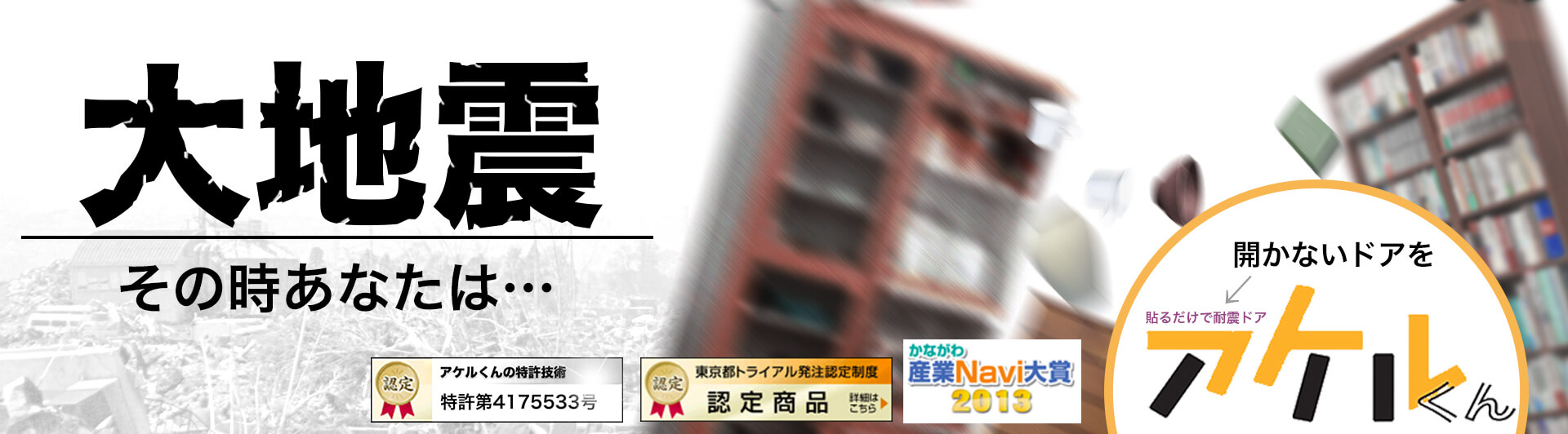 大地震　その時あなたは…
