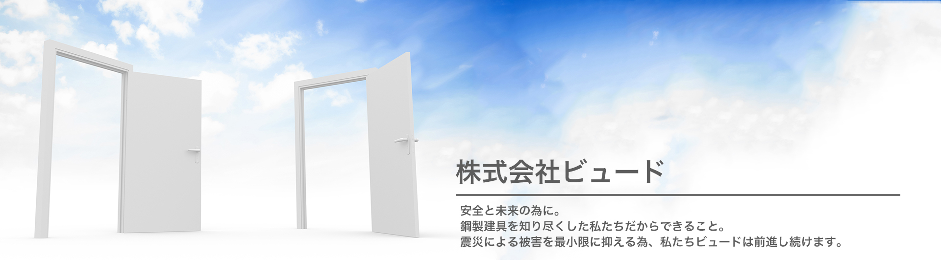 株式会社ビュード　安全と未来の為に。鋼製建具を知り尽くした私たちだからできること。震災による被害を最小限に抑える為、私たちビュードは前進し続けます。