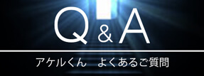 Q&Aよくあるご質問