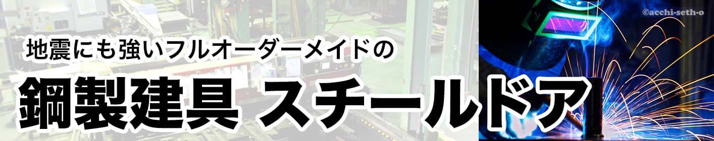 スチールドア／鋼製建具はこちら